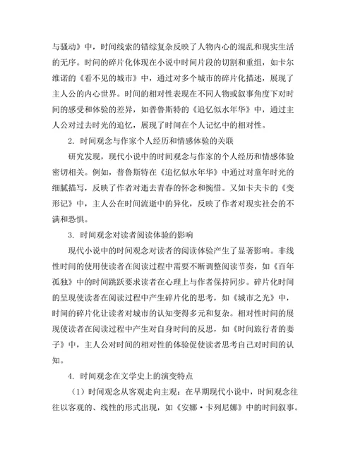 现代小说中的时间观念分析