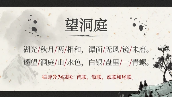 部编版三年级上册望洞庭课件PPT模板