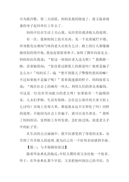 关于幸福的作文-4.docx