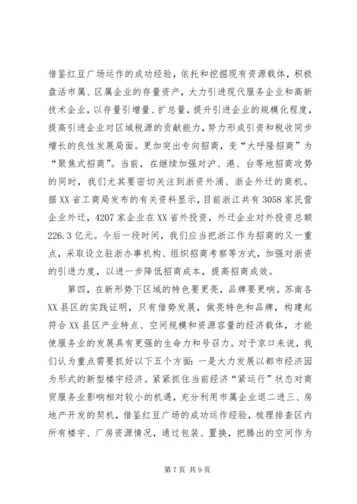 学习先进XX县区发展思路的启示.docx