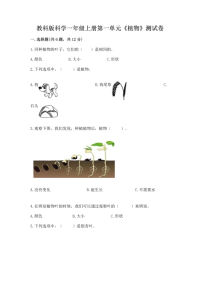 教科版科学一年级上册第一单元《植物》测试卷及答案（精选题）.docx