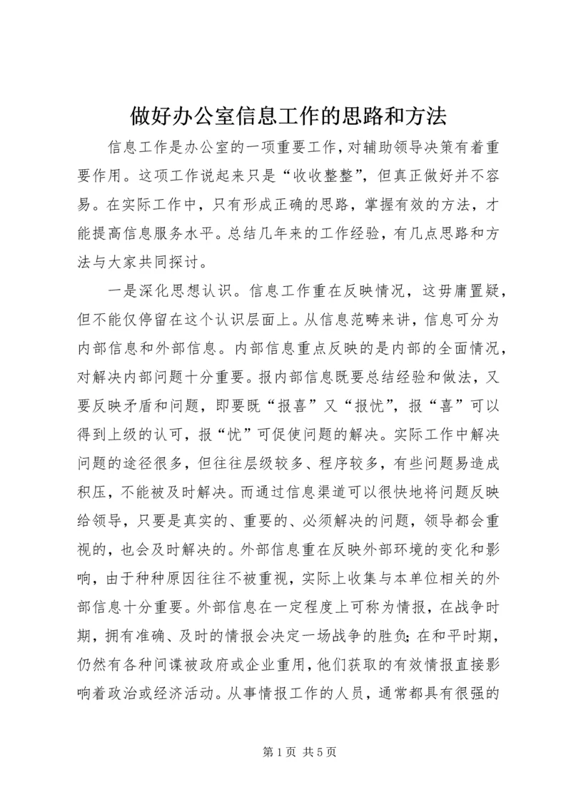 做好办公室信息工作的思路和方法.docx