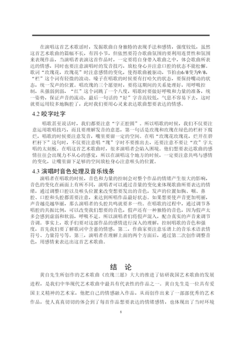 焦心柯_从《玫瑰三愿》浅析黄自艺术歌曲的演唱风格_焦心柯毕业论文.docx