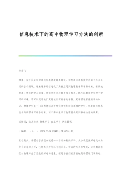 信息技术下的高中物理学习方法的创新.docx