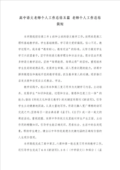 高中语文老师个人工作总结五篇 老师个人工作总结简短