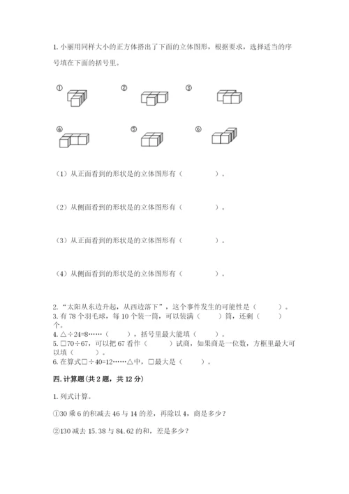 苏教版数学四年级上册期末测试卷含答案（基础题）.docx