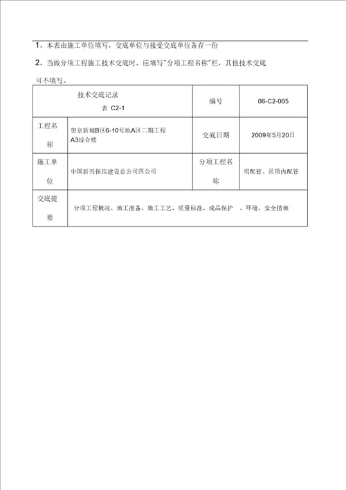 明配管吊顶内配管技术交底