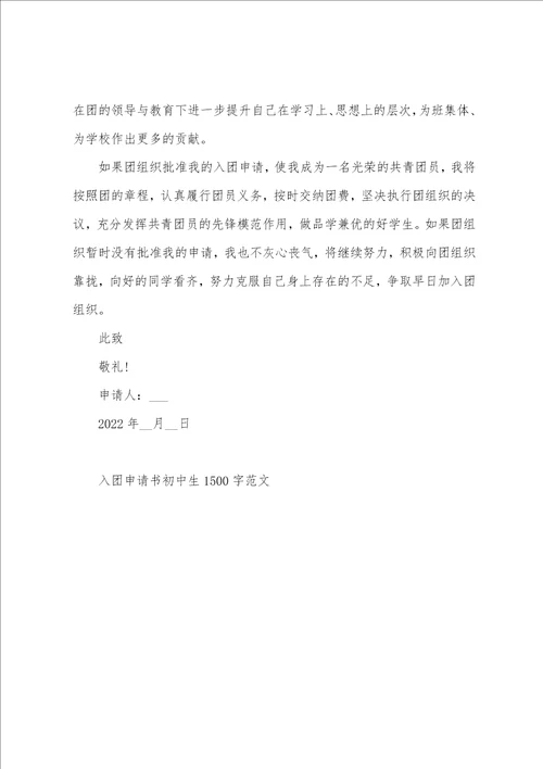 入团申请书初中生1500字范文