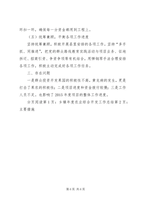 乡镇年度农业综合开发工作总结.docx