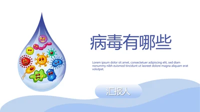 病毒有哪些动态PPT