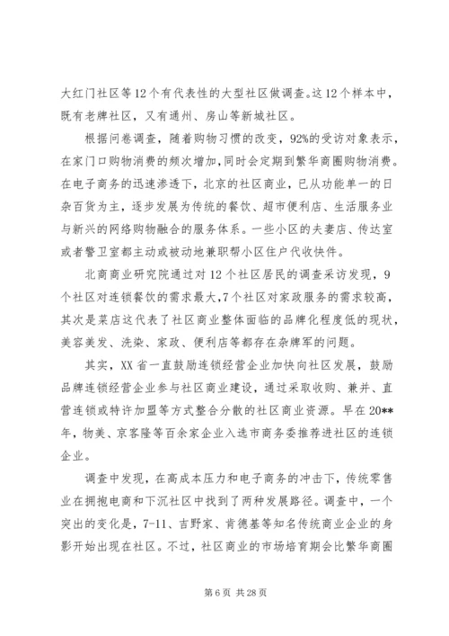 商业调研报告4篇.docx