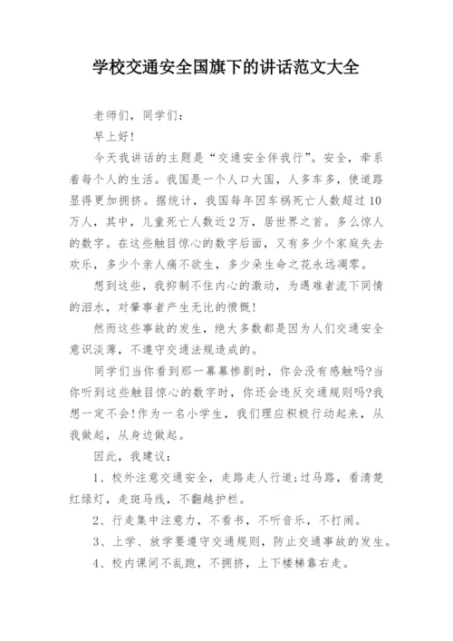 学校交通安全国旗下的讲话范文大全.docx