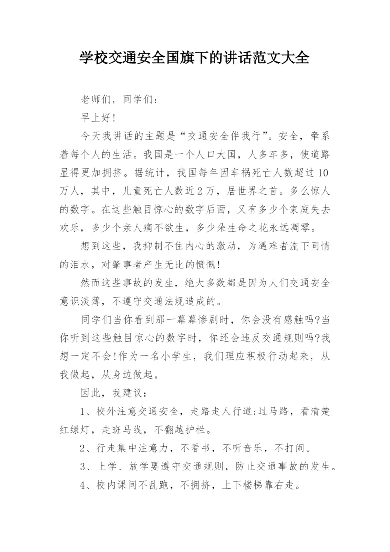 学校交通安全国旗下的讲话范文大全.docx