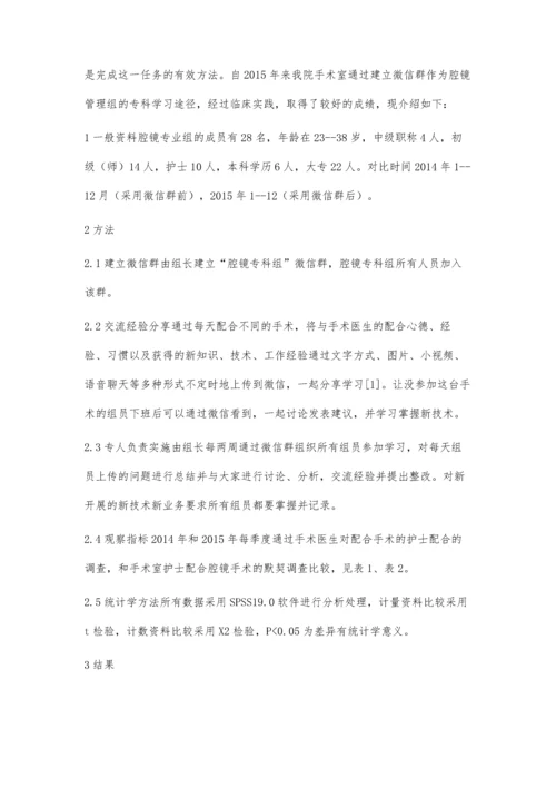 微信群在手术室腔镜专科组的应用.docx