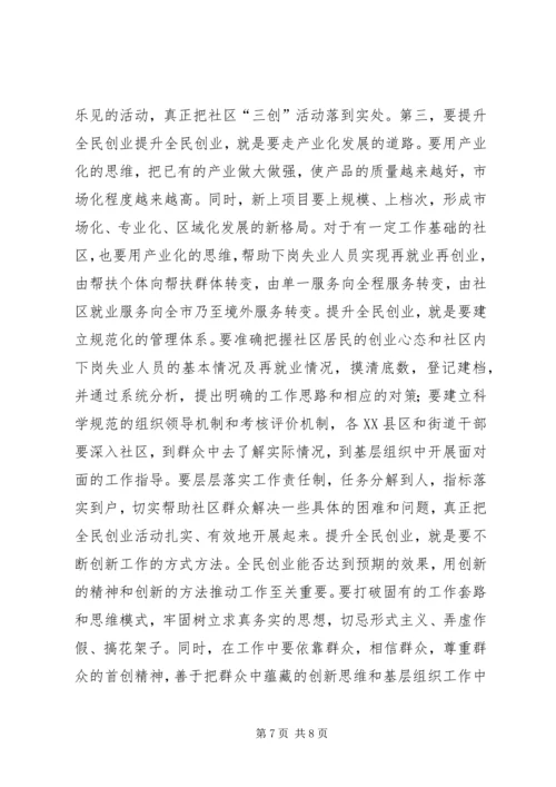 在全市社区“三创”教育与实践活动调度会上的讲话领导讲话_1.docx