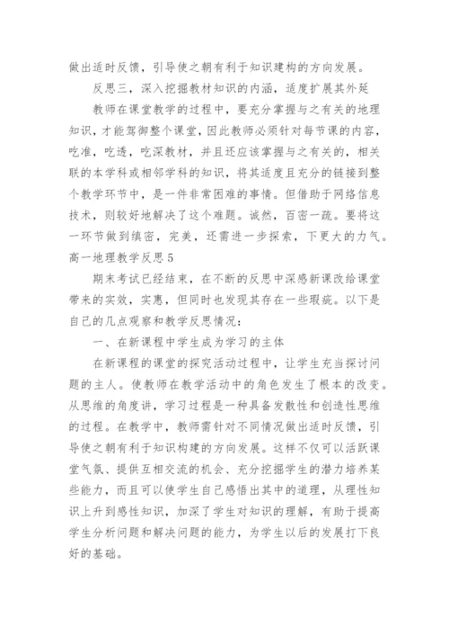 高一地理教学反思_16.docx