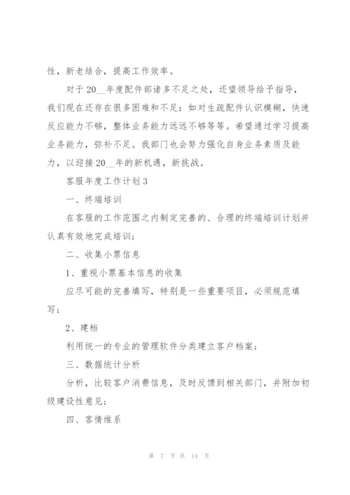 客服年度工作计划五篇范文.docx