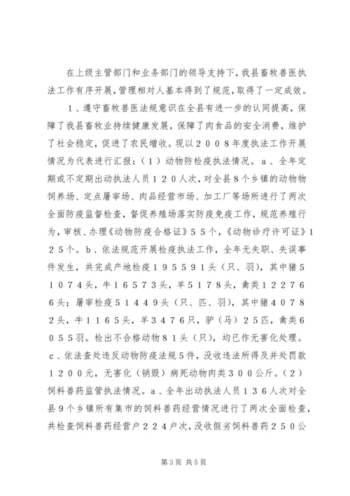 县畜牧事业局行政执法情况的自查报告 (2).docx