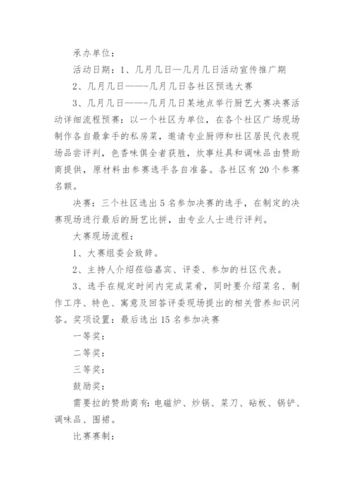 厨艺比赛活动方案.docx