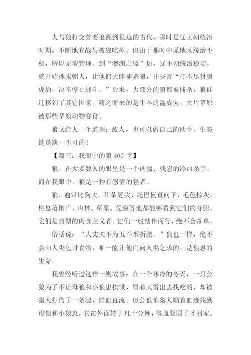 关于狼的作文400字.docx