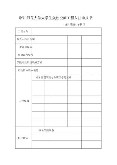 浙江师范大学大学生众创空间项目入驻申报书