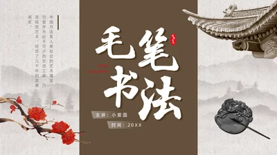 毛笔字书法课通用PPT模板