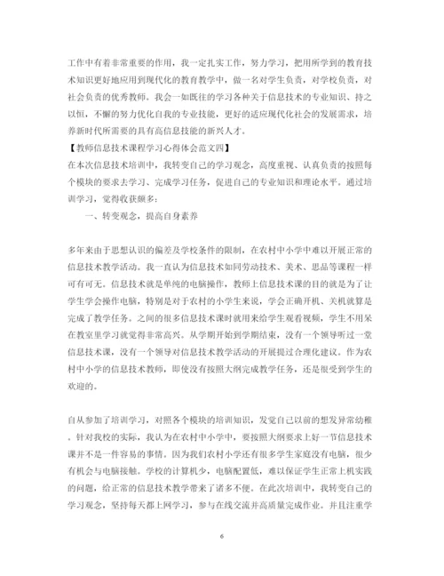 精编教师信息技术课程学习心得体会优秀范文.docx