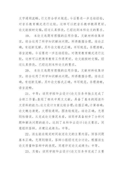 教授指导学生论文的评语80句.docx
