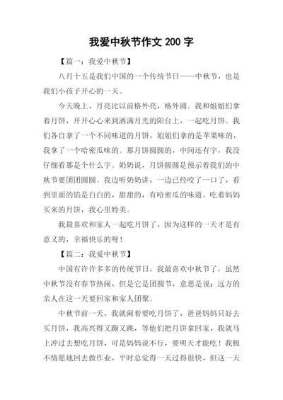 我爱中秋节作文200字.docx