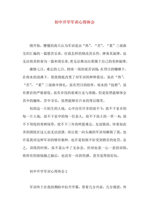 初中开学军训心得体会（一）.docx