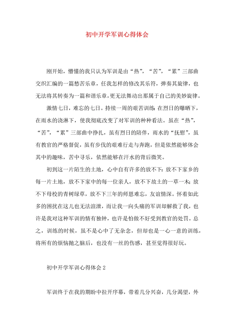 初中开学军训心得体会（一）.docx