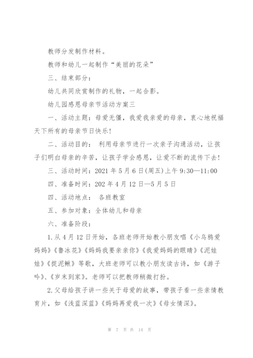 幼儿园感恩母亲节活动方案.docx