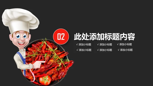 餐饮特色美食美味麻辣小龙虾PPT模板