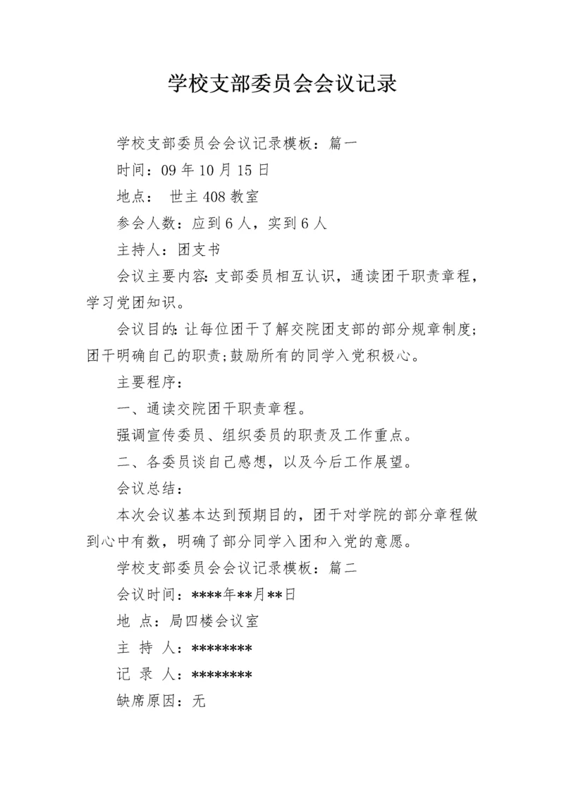 学校支部委员会会议记录_1.docx