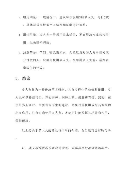多人丸的功效与作用