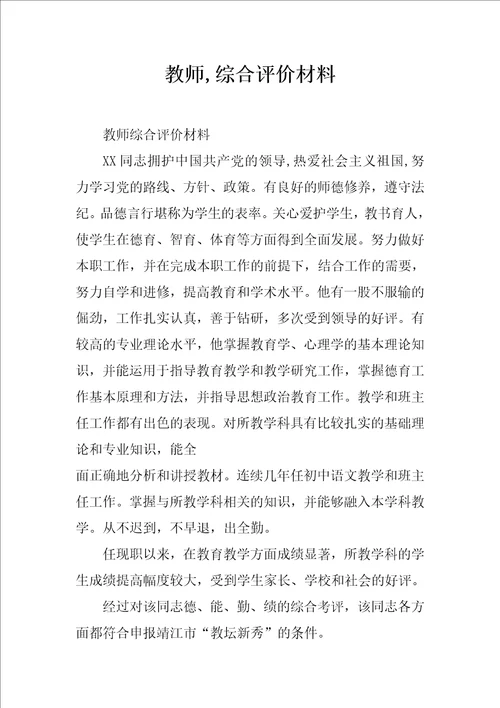 教师,综合评价材料