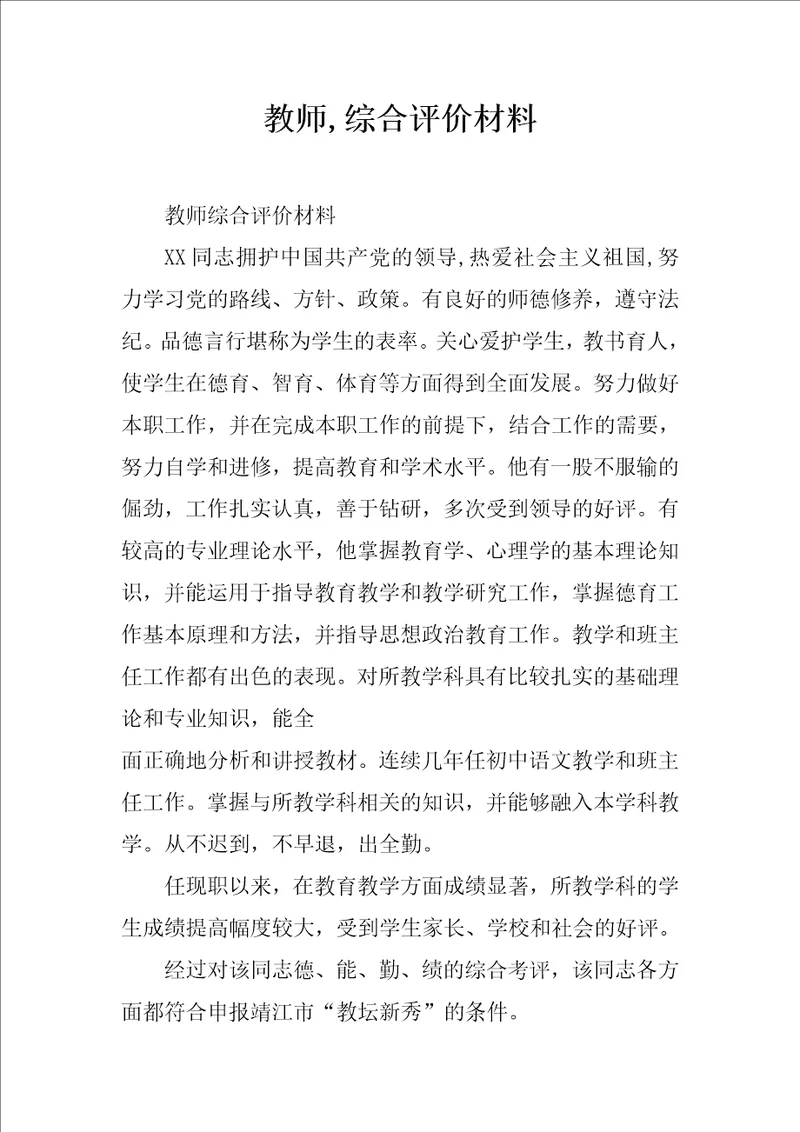 教师,综合评价材料