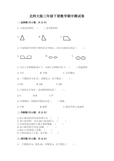 北师大版三年级下册数学期中测试卷（a卷）.docx