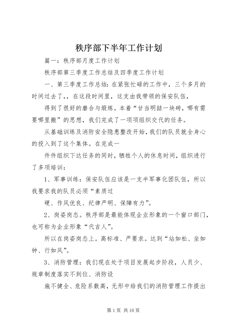 秩序部下半年工作计划.docx