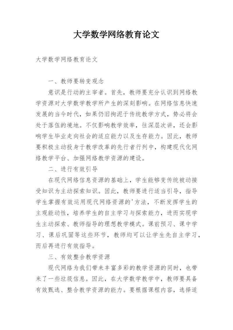 大学数学网络教育论文.docx