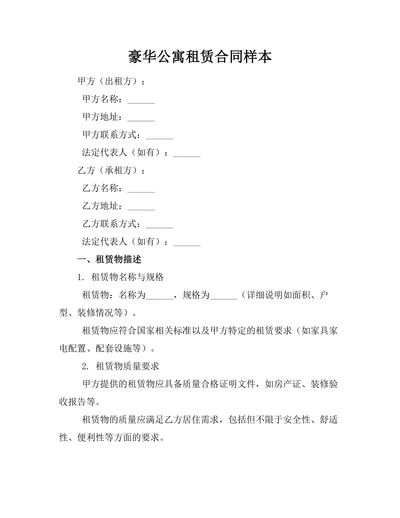 豪华公寓租赁合同样本