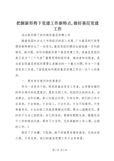 把握新形势下党建工作新特点,做好基层党建工作.docx