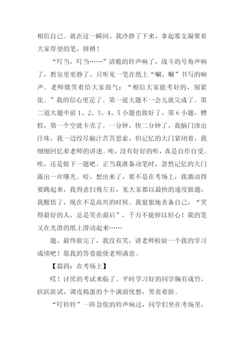 在考场上作文600字.docx