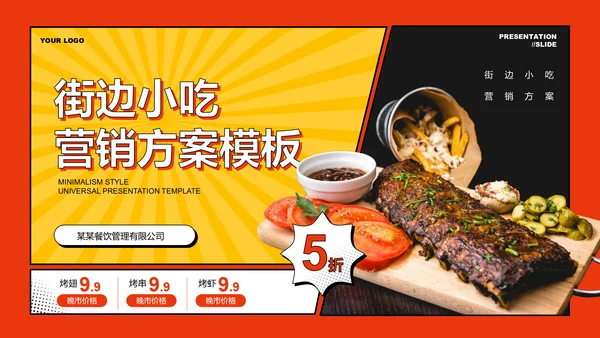 橙黄色炫酷风小吃营销PPT演示模板