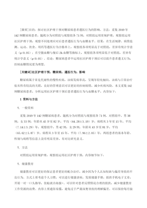 社区护理干预对糖尿病患者遵医行为的影响.docx