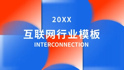 时尚前沿互联网行业红蓝通用PPT模板
