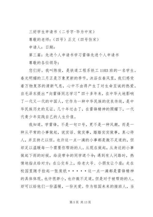 先进个人申请书_1 (2).docx