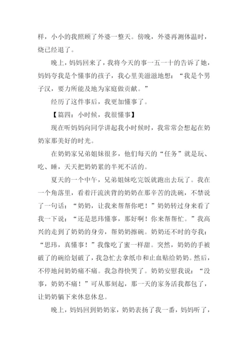 小时候我很懂事作文.docx