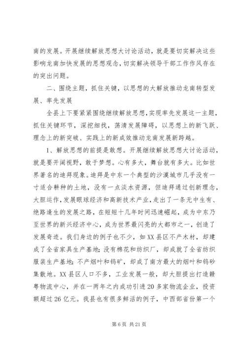 在全县领导干部会议暨“继续解放思想，实现率先发展”大讨论活动.docx