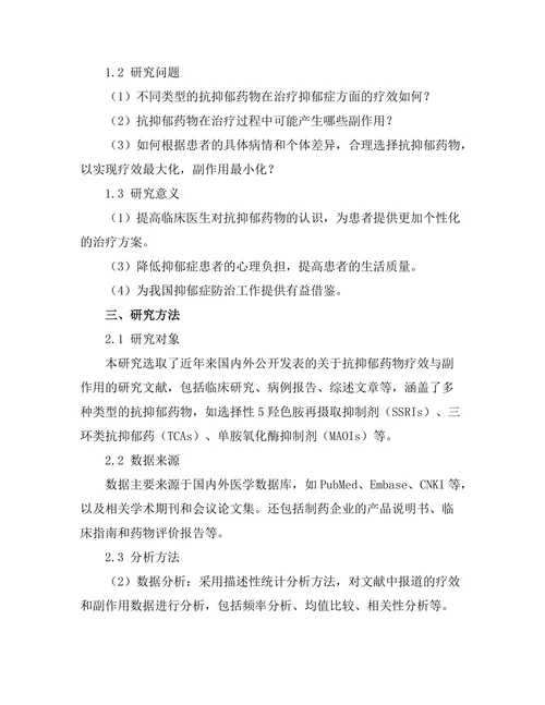 抗抑郁药物的疗效与副作用分析
